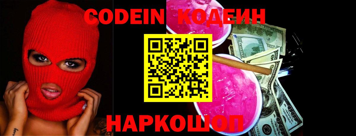 Санкт-Петербург  Кодеиновый сироп Lean Purple Drank  Кодеин Purple Drank  Вход с VPN 